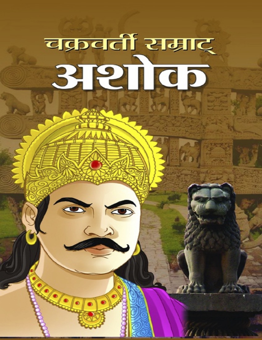 चक्रवर्ती सम्राट अशोक